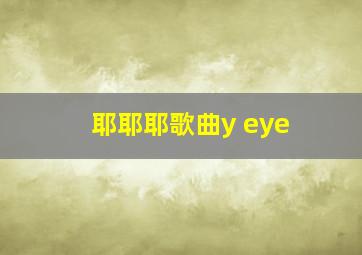 耶耶耶歌曲y eye